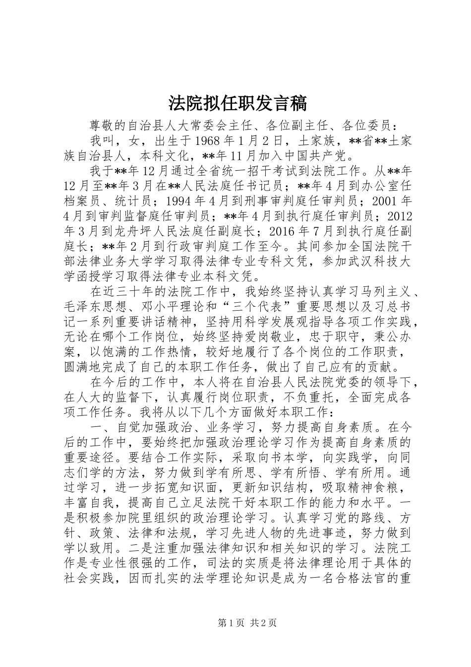 法院拟任职发言_第1页