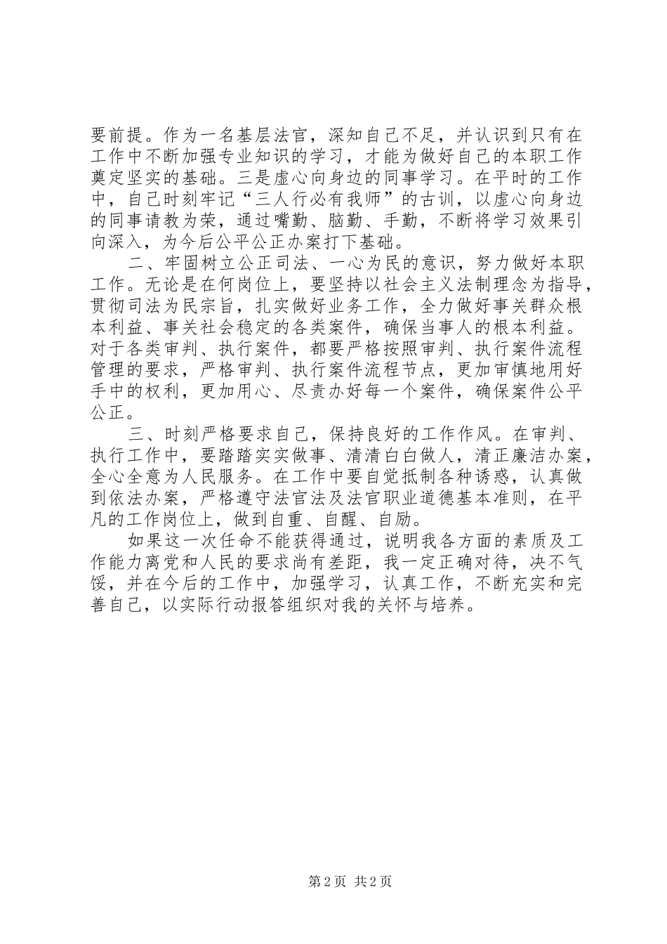法院拟任职发言_第2页