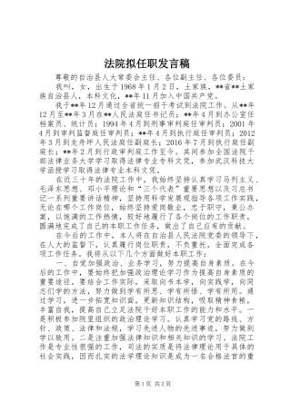 法院拟任职发言