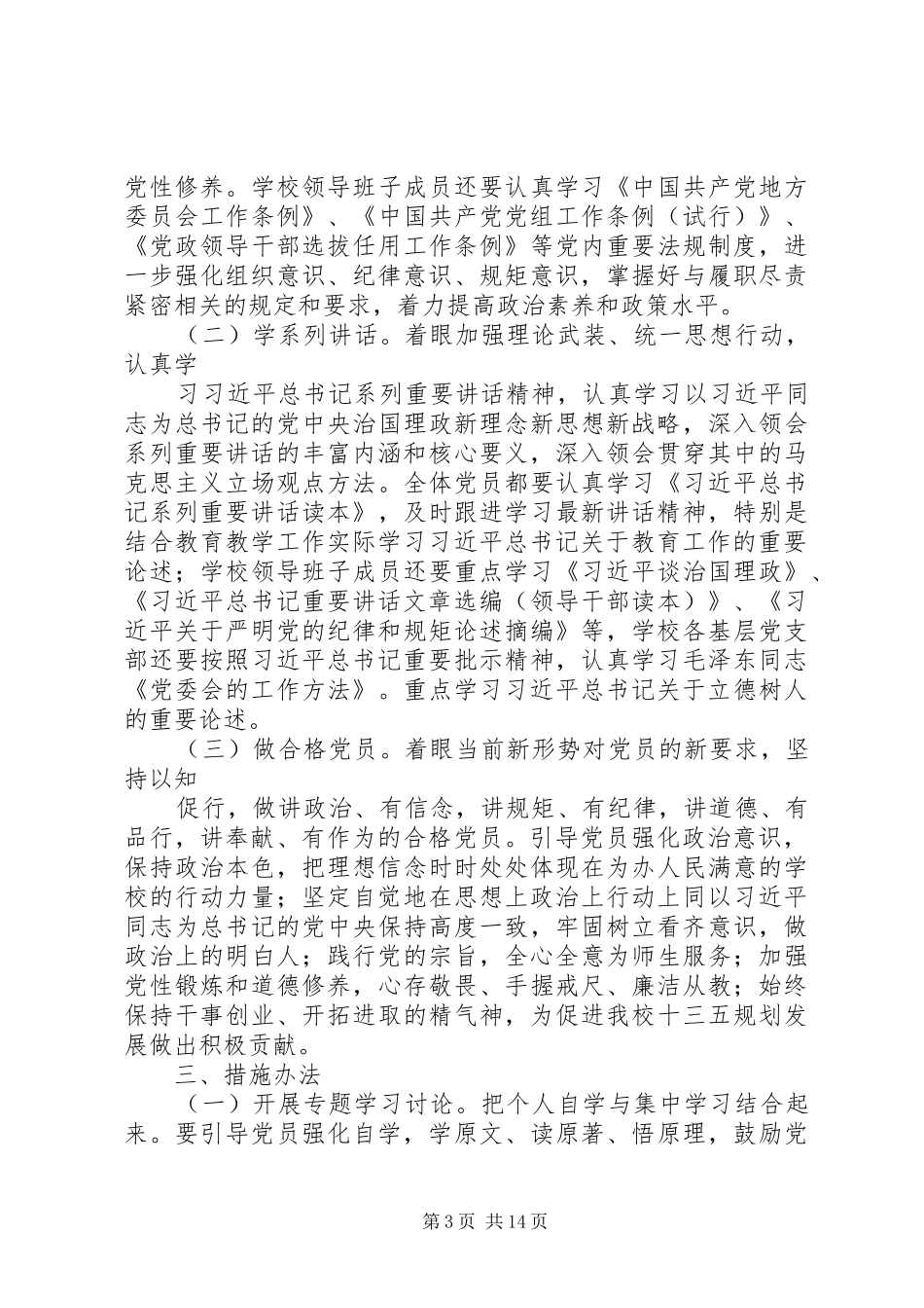 “两学一做”及学习贯彻两会精神活动实施方案_第3页