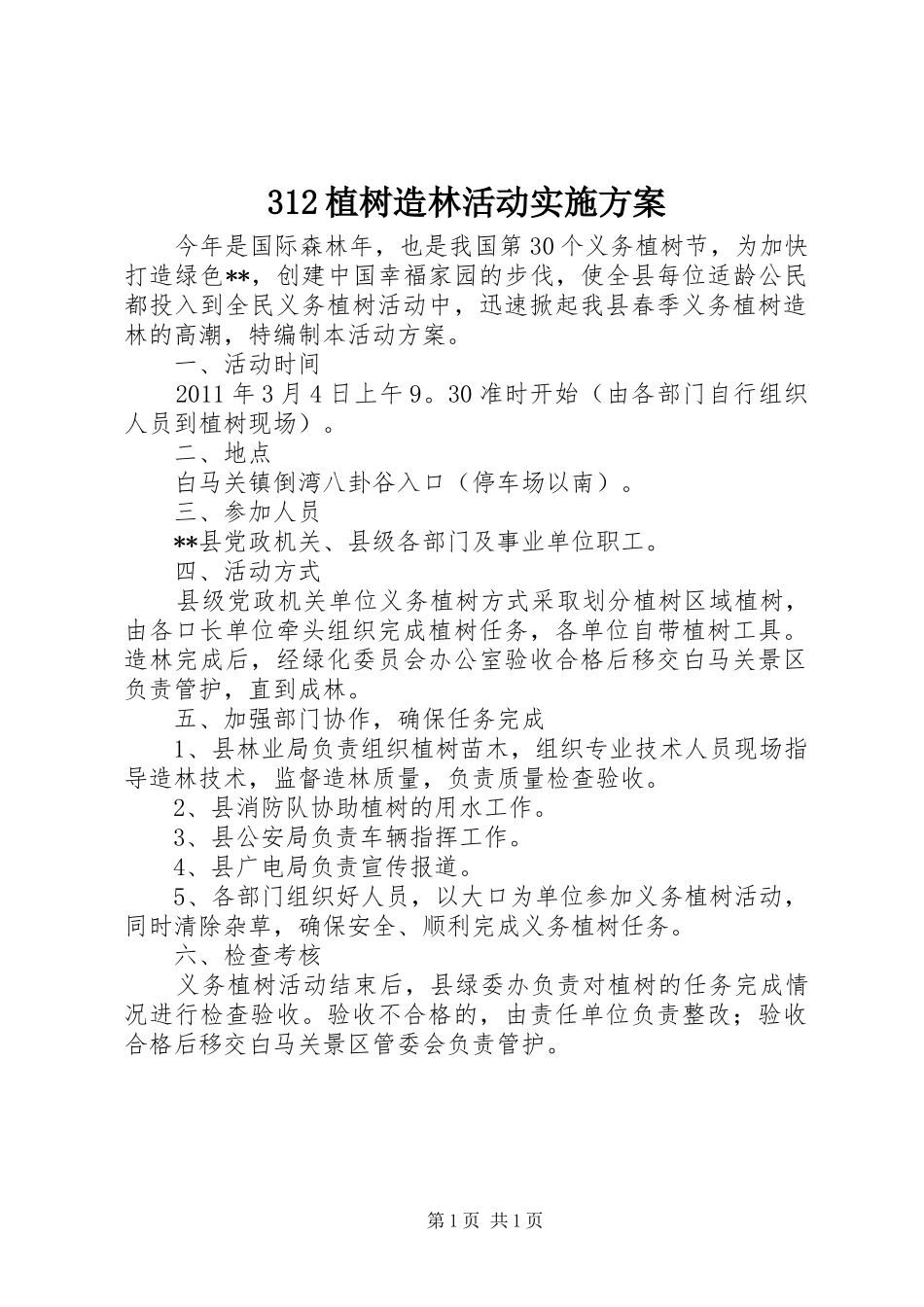 312植树造林活动实施方案_第1页