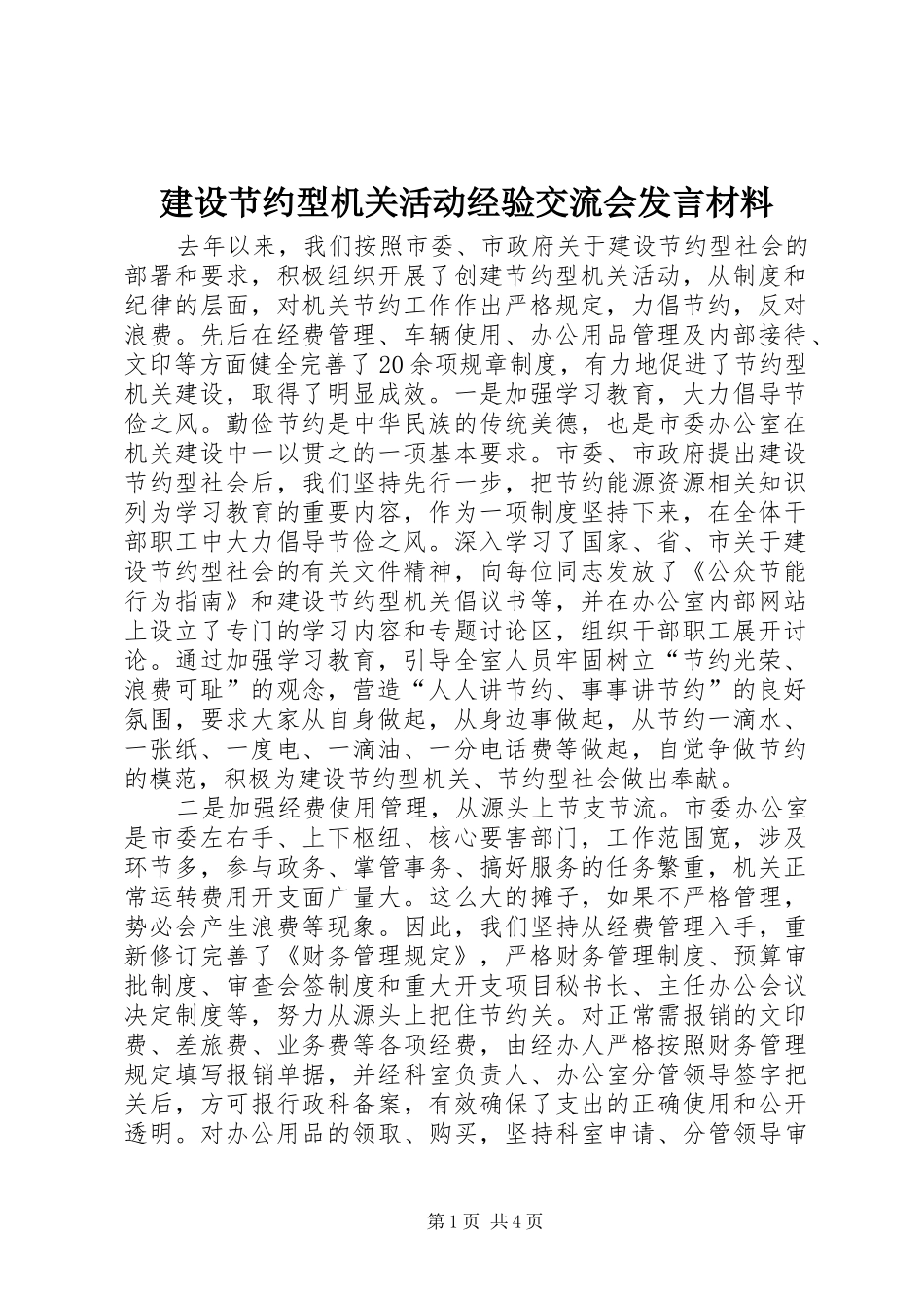 建设节约型机关活动经验交流会发言材料致辞_第1页