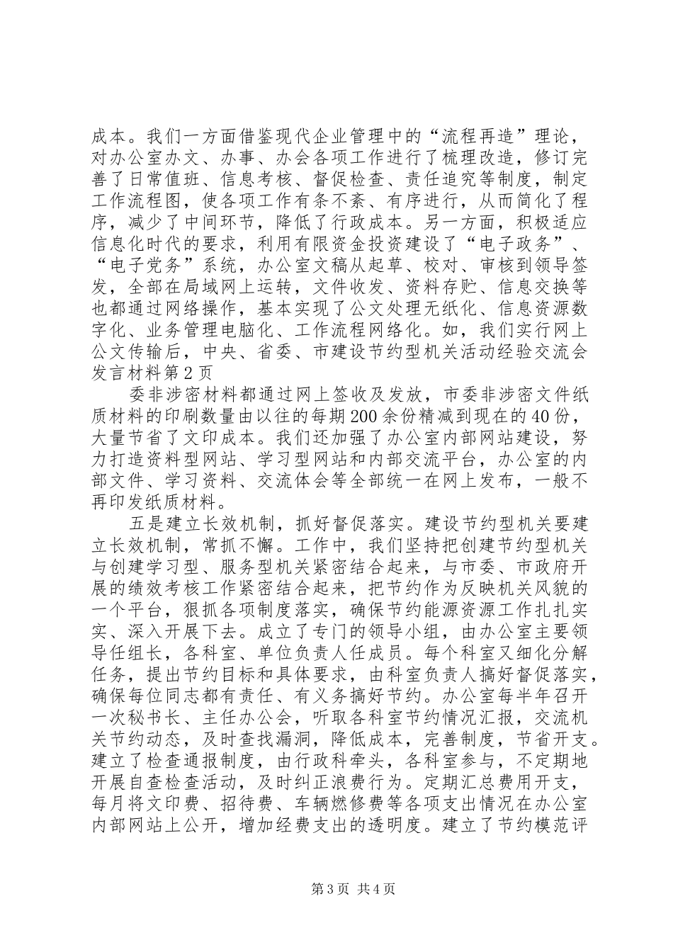 建设节约型机关活动经验交流会发言材料致辞_第3页