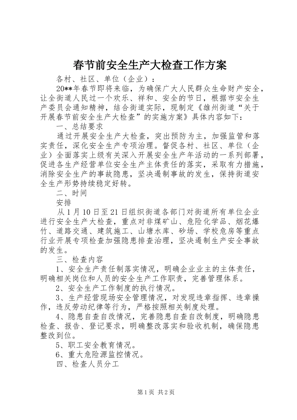 春节前安全生产大检查工作方案_第1页