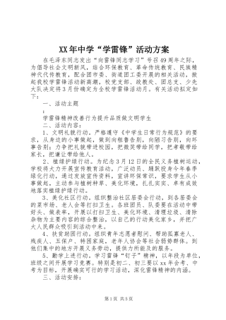 XX年中学“学雷锋”活动方案