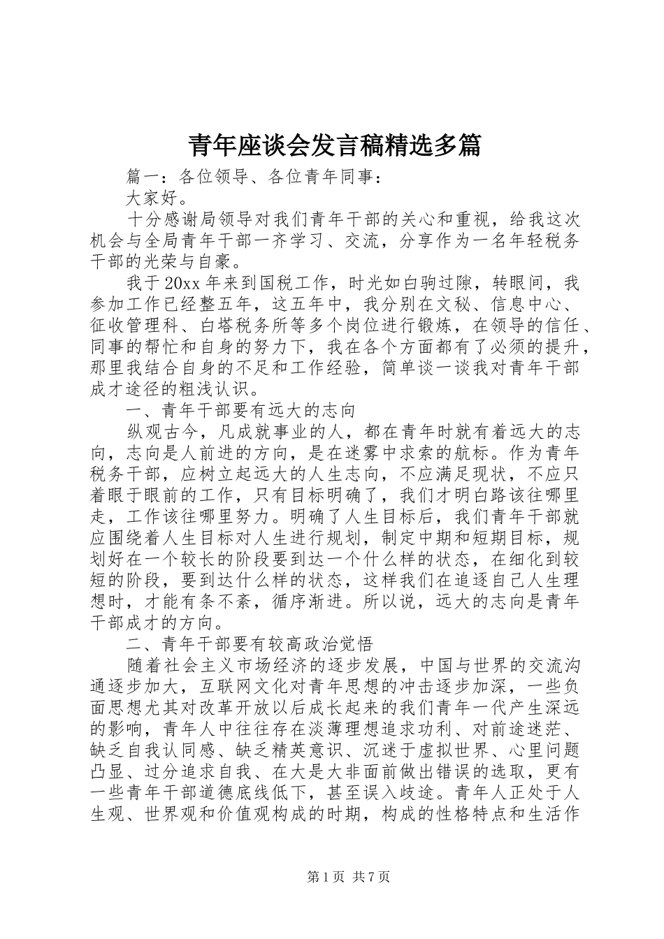 青年座谈会发言精选多篇_第1页