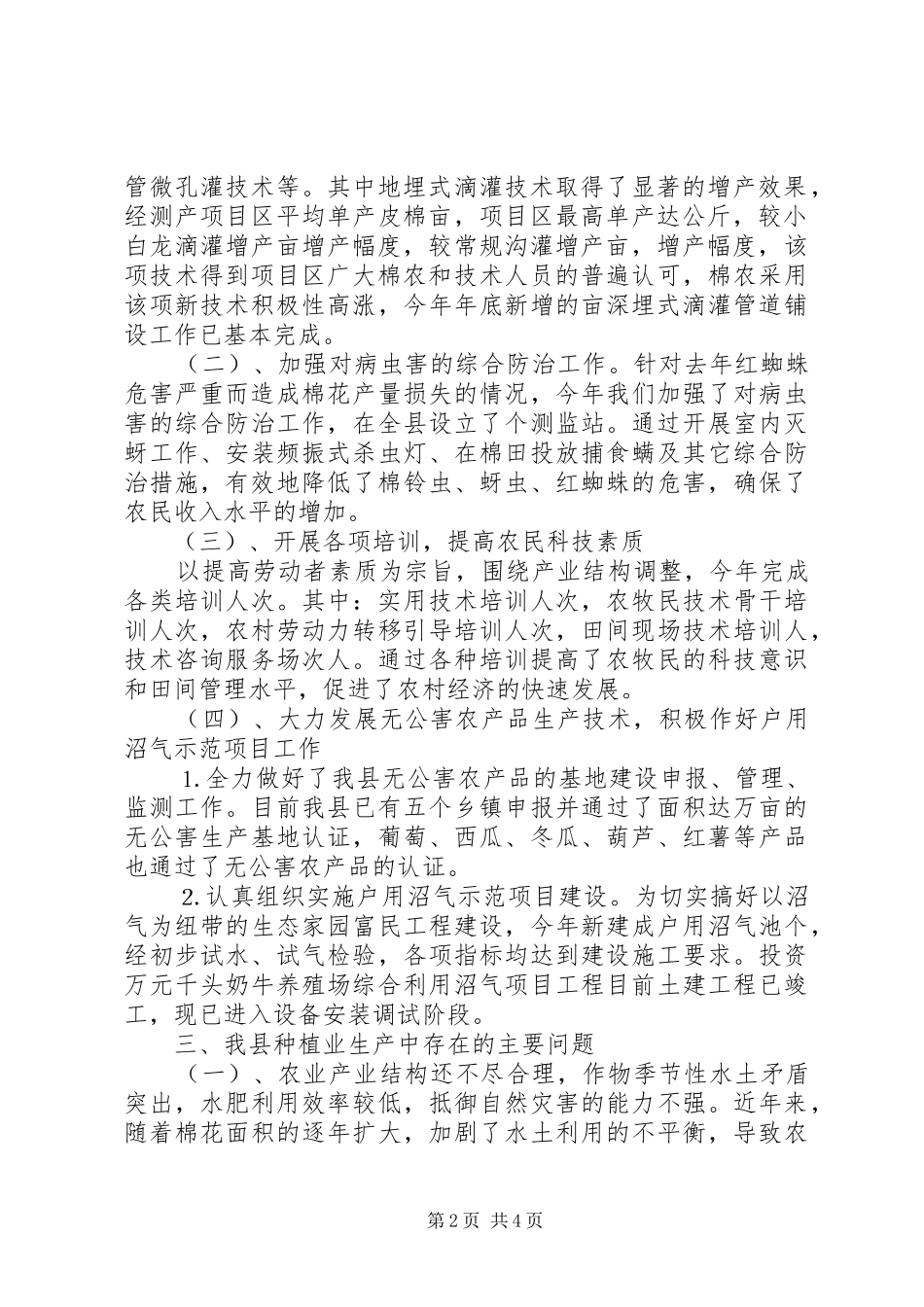 农科站农艺师在政协会议上的发言材料致辞_第2页