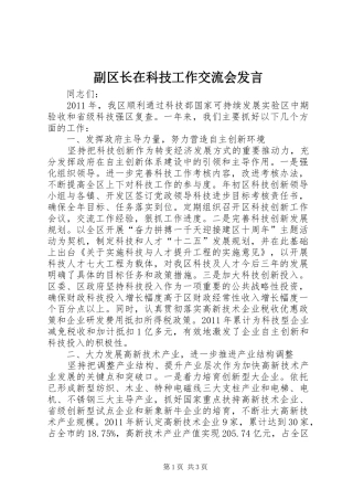 副区长在科技工作交流会发言稿