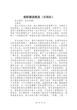 竞职演说稿税务（分局长）