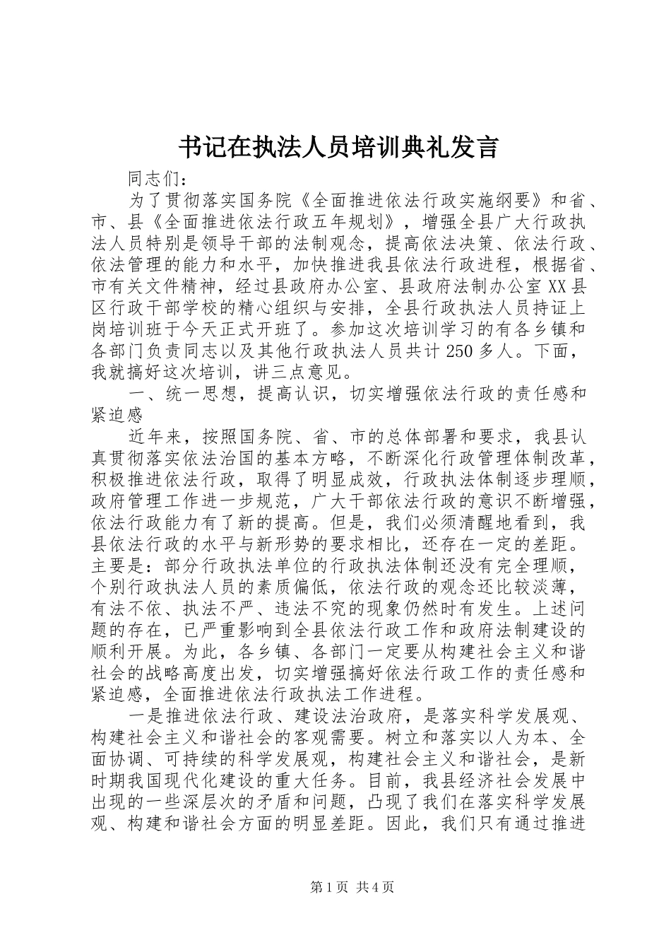 书记在执法人员培训典礼发言稿_第1页