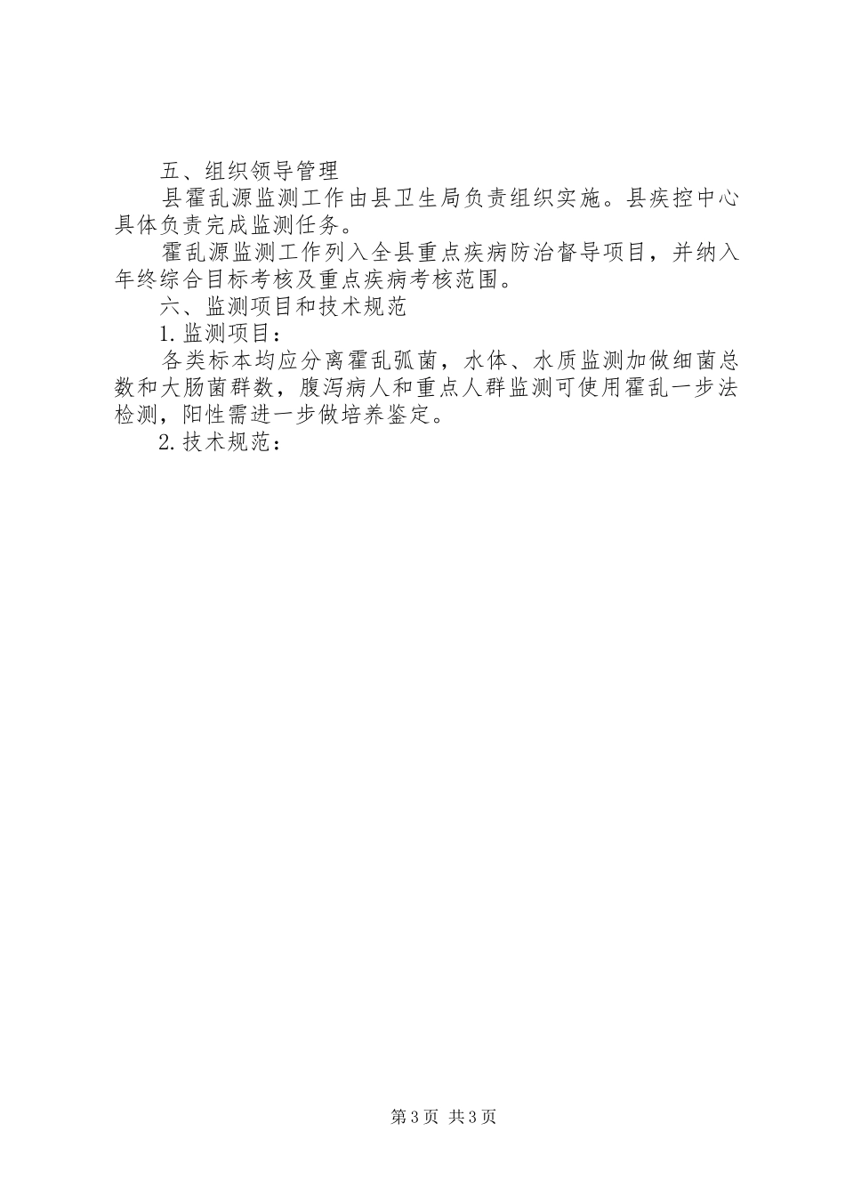 XX年霍乱源监测实施方案_第3页