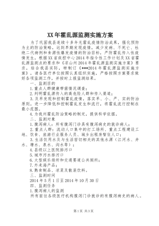 XX年霍乱源监测实施方案