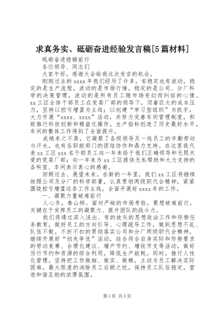 求真务实、砥砺奋进经验发言稿范文[5篇材料](5)