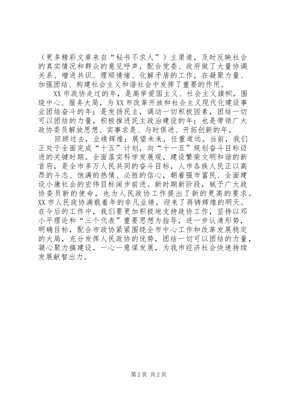 政协委员在市政协成立周年大会上的发言稿_第2页