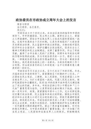 政协委员在市政协成立周年大会上的发言稿
