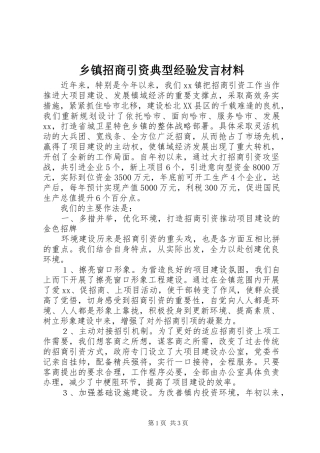 乡镇招商引资典型经验发言材料致辞