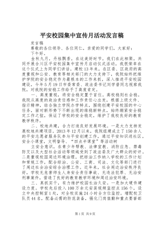 平安校园集中宣传月活动发言