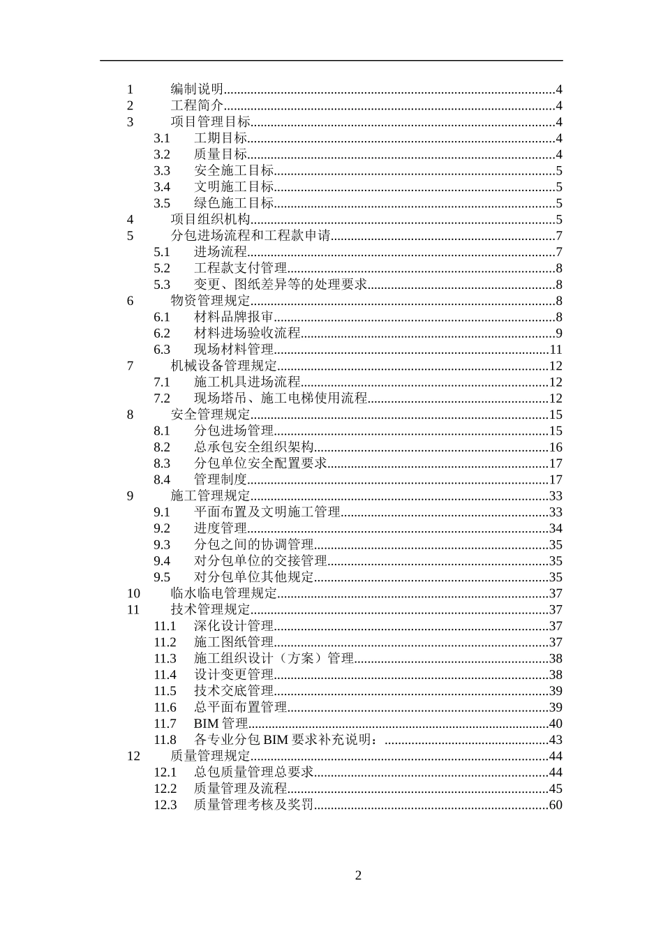 工程总承包工程分包管理办法_第2页