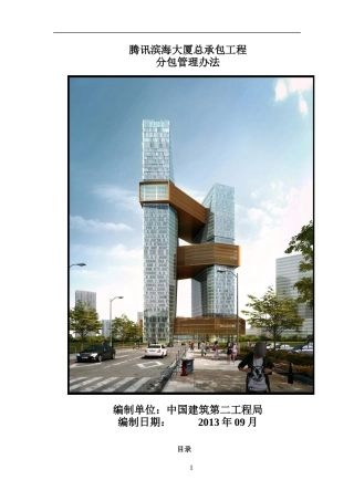工程总承包工程分包管理办法