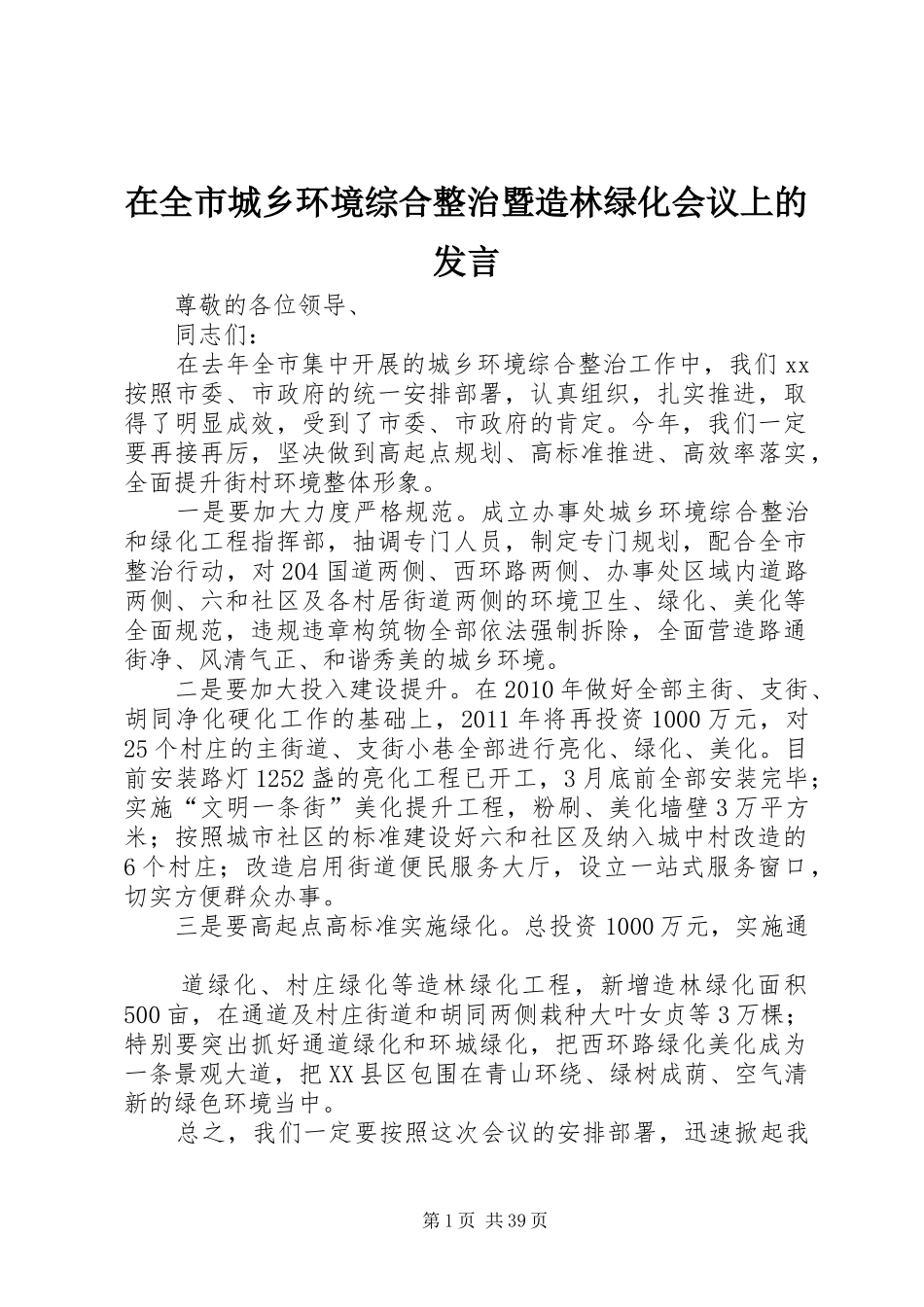 在全市城乡环境综合整治暨造林绿化会议上的发言稿_第1页
