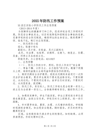 20XX年防汛工作预案