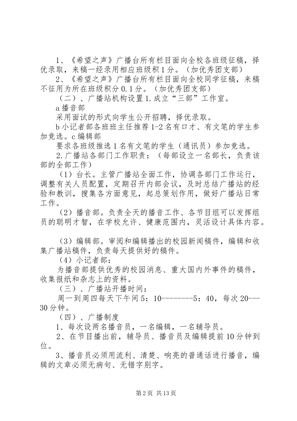 关于成立校园广播站的方案_第2页