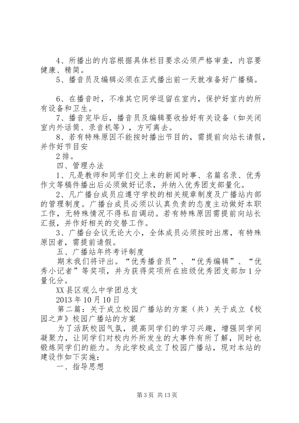 关于成立校园广播站的方案_第3页