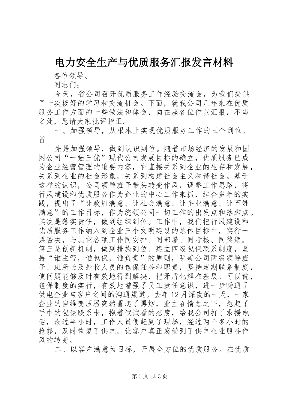 电力安全生产与优质服务汇报发言材料提纲范文_第1页