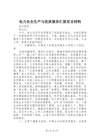 电力安全生产与优质服务汇报发言材料提纲范文