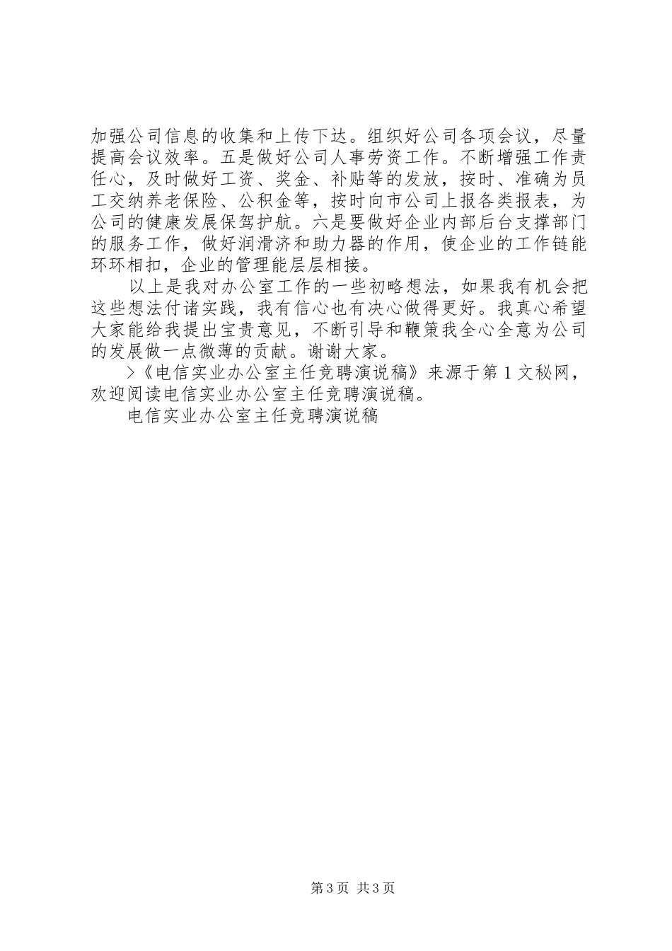 电信实业办公室主任竞聘演说_第3页