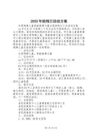 20XX年助残日活动方案