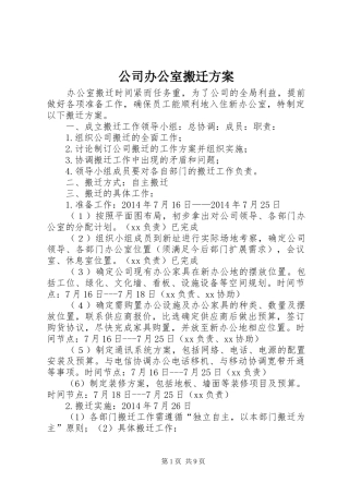 公司办公室搬迁方案