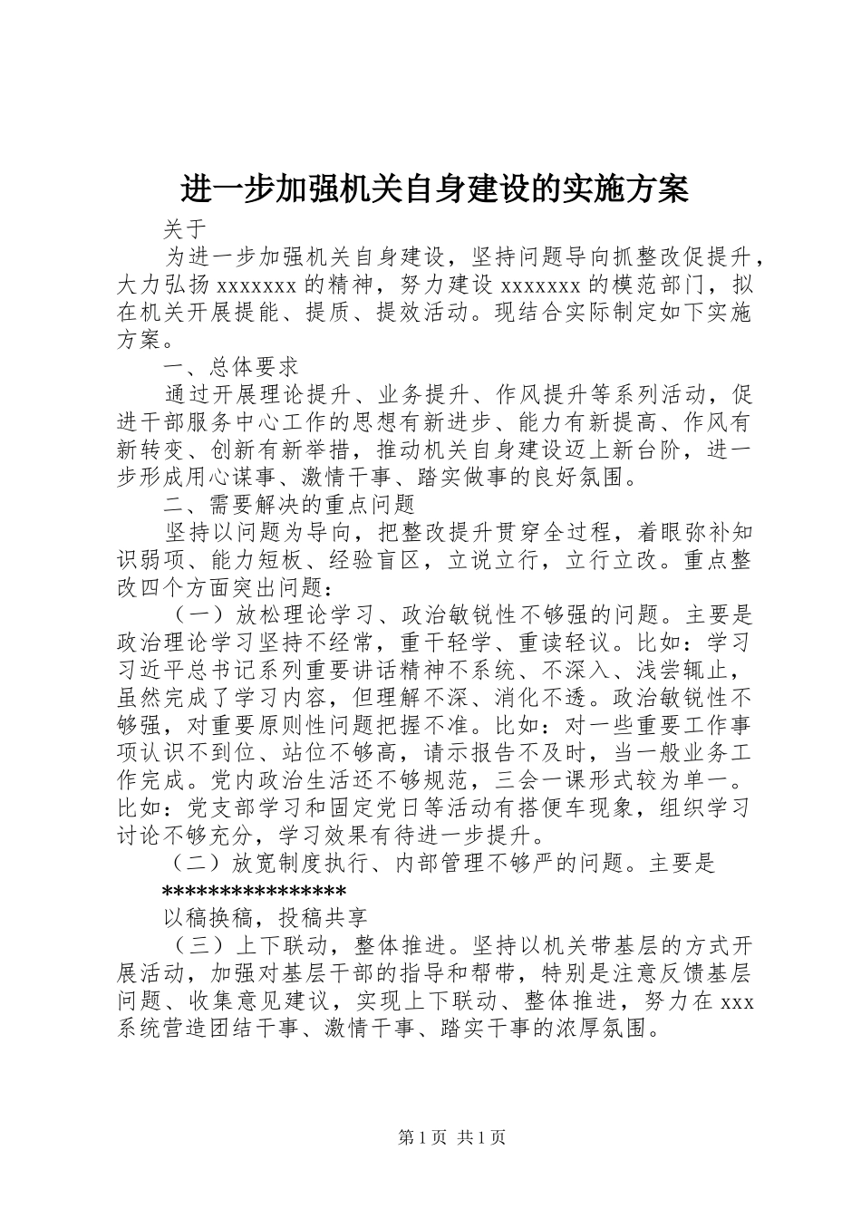 进一步加强机关自身建设的实施方案_第1页