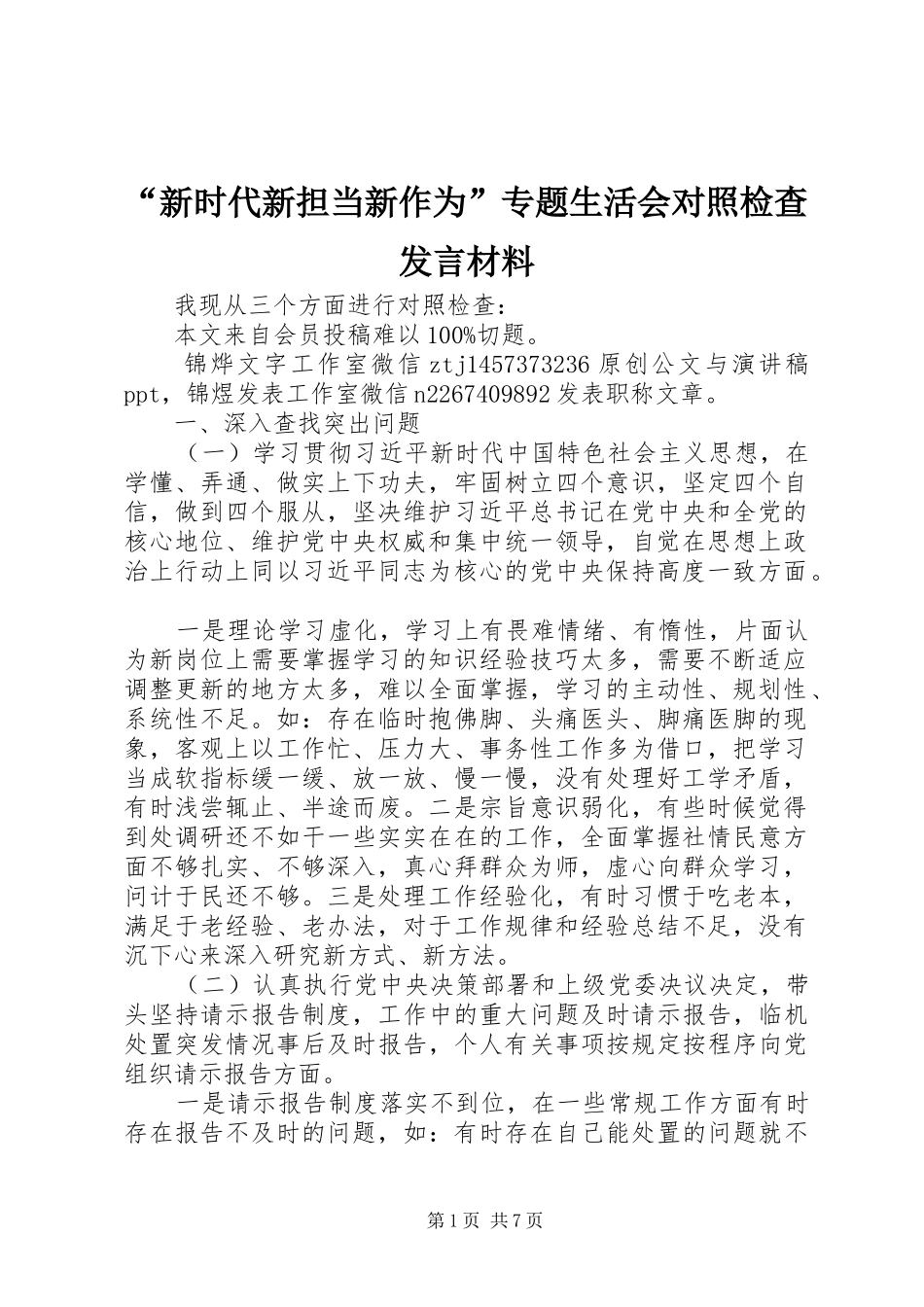 “新时代新担当新作为”专题生活会对照检查发言材料提纲_第1页