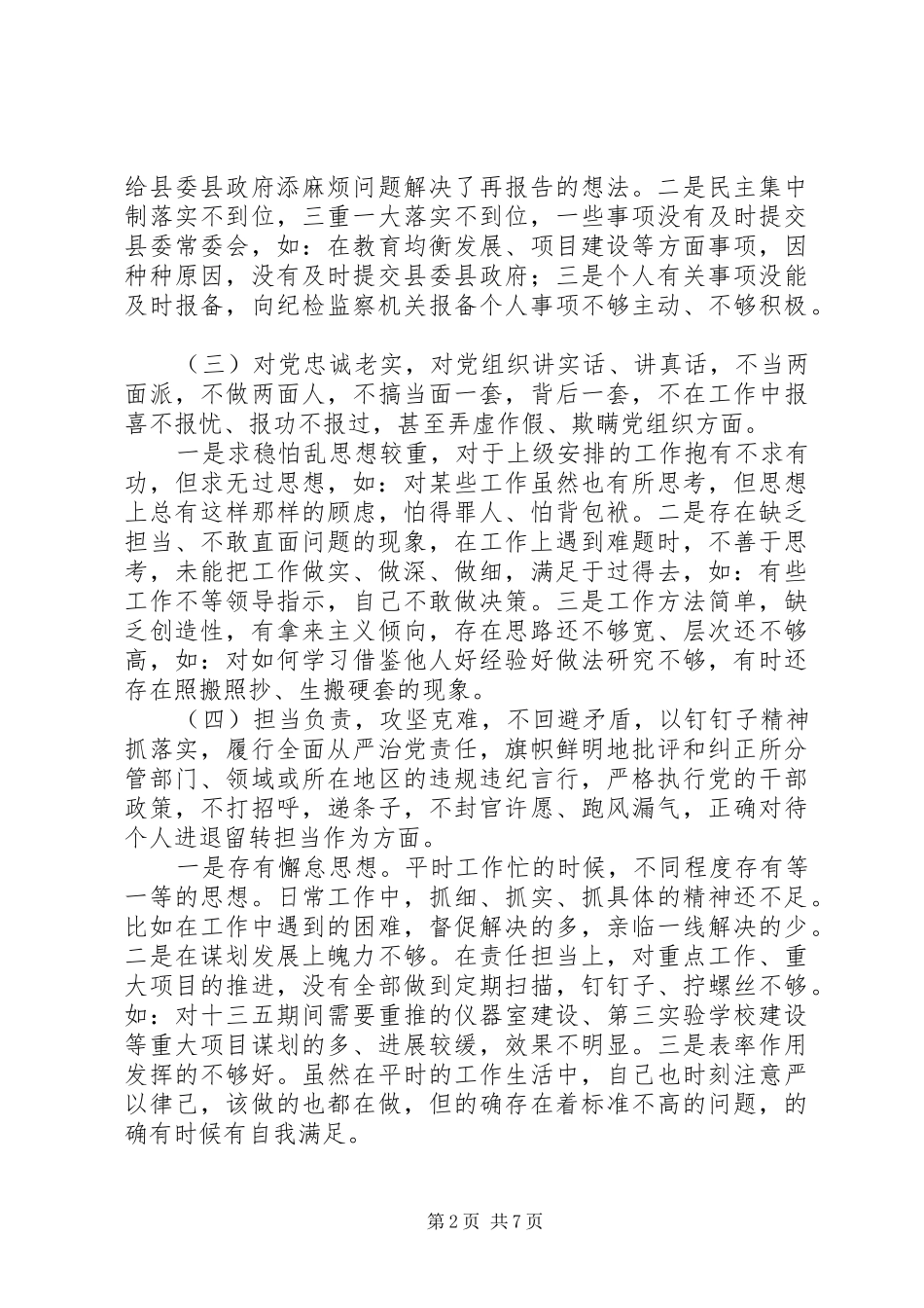 “新时代新担当新作为”专题生活会对照检查发言材料提纲_第2页