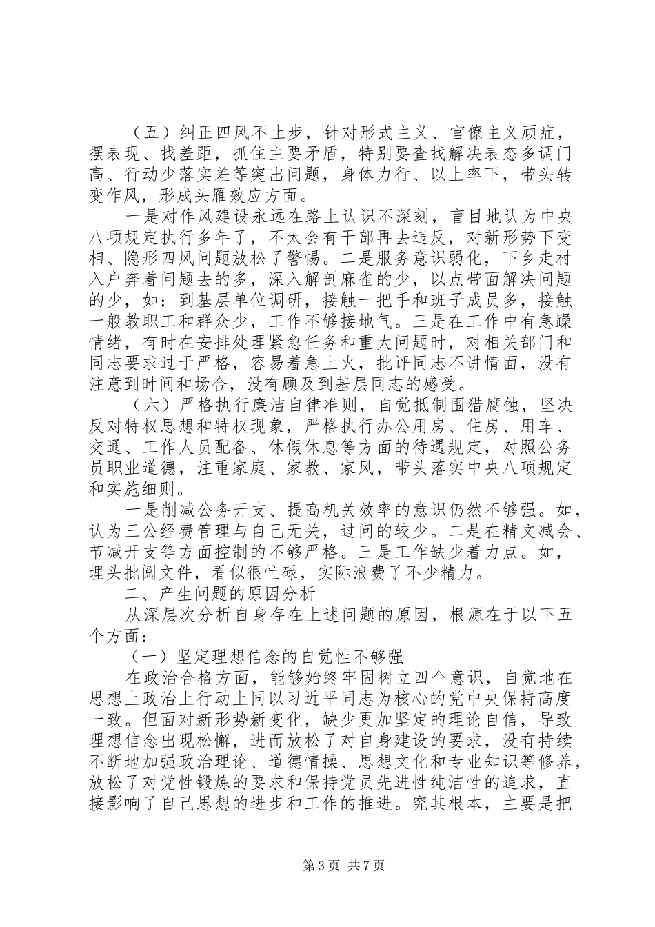 “新时代新担当新作为”专题生活会对照检查发言材料提纲_第3页