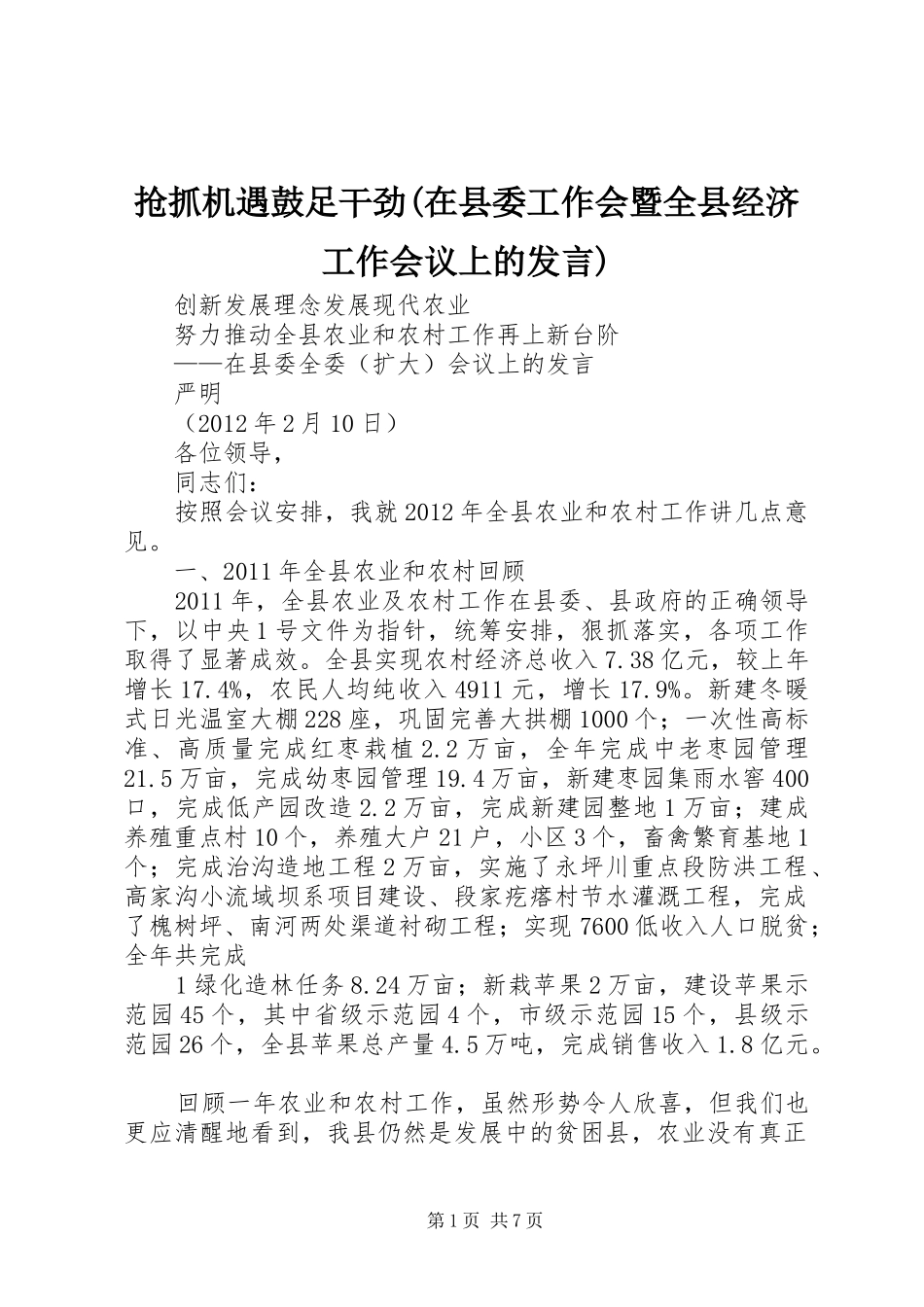 抢抓机遇鼓足干劲(在县委工作会暨全县经济工作会议上的发言稿)_第1页