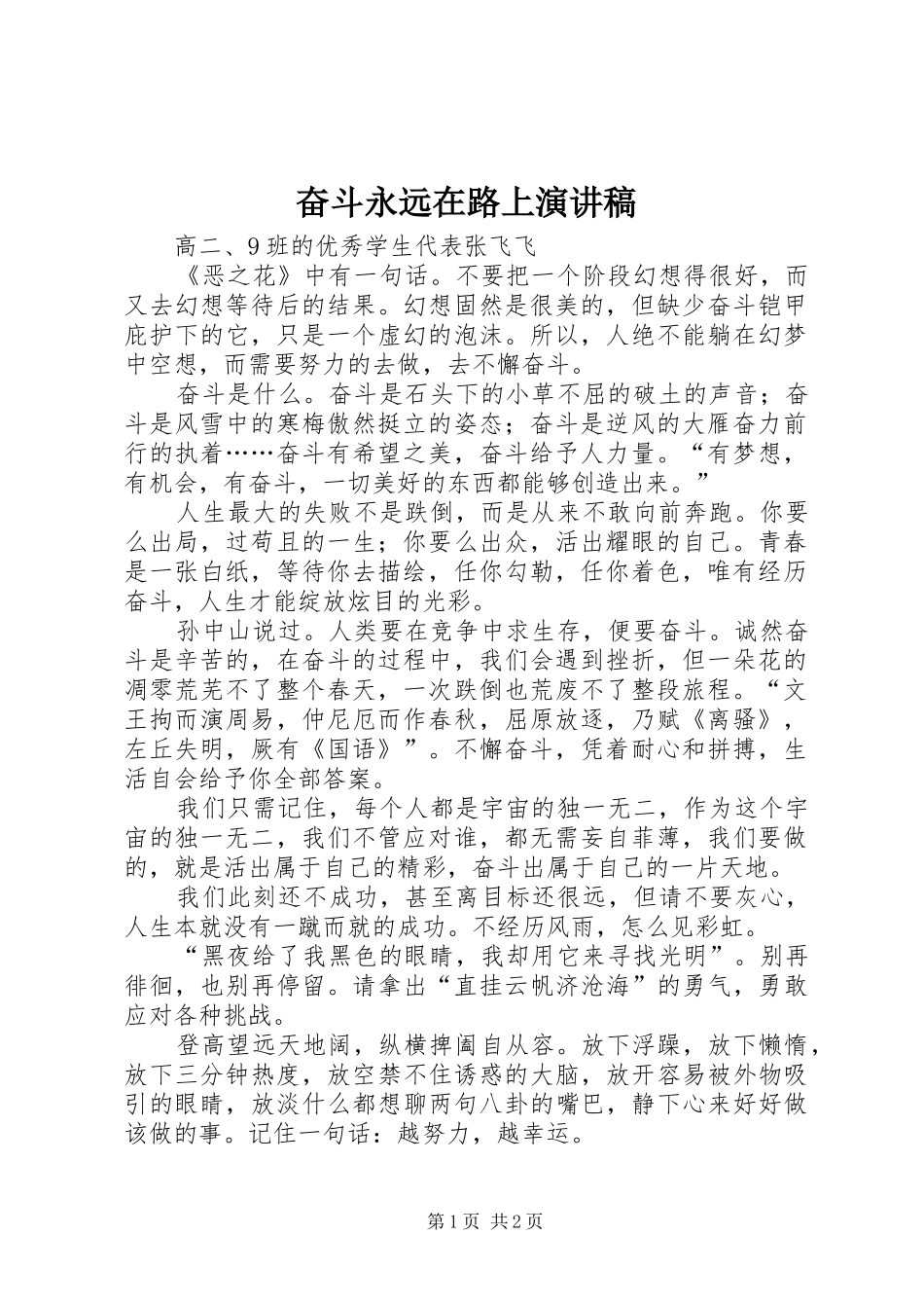 奋斗永远在路上演演讲稿_第1页