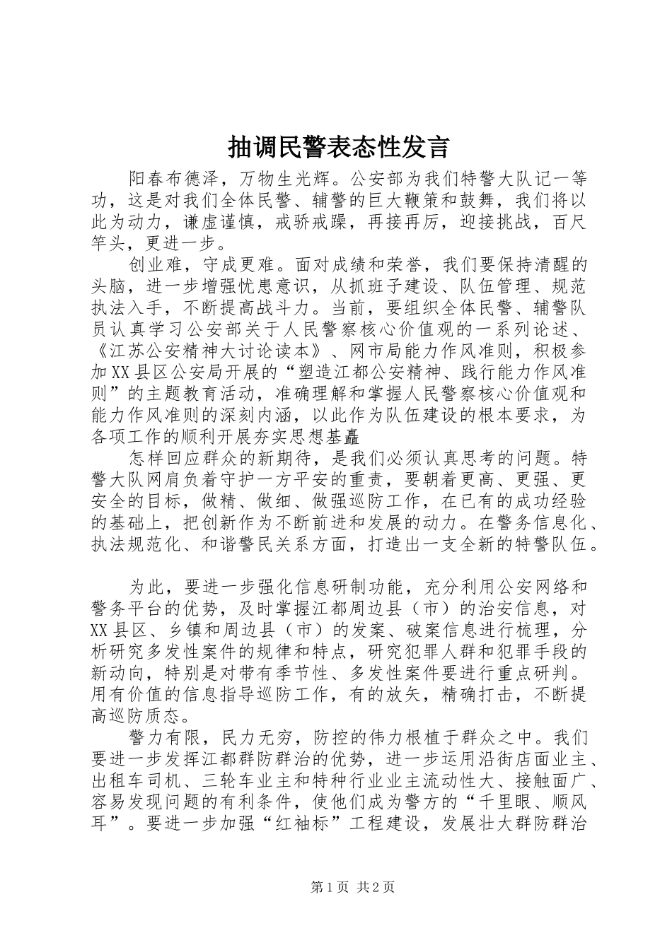 抽调民警表态性发言稿_第1页