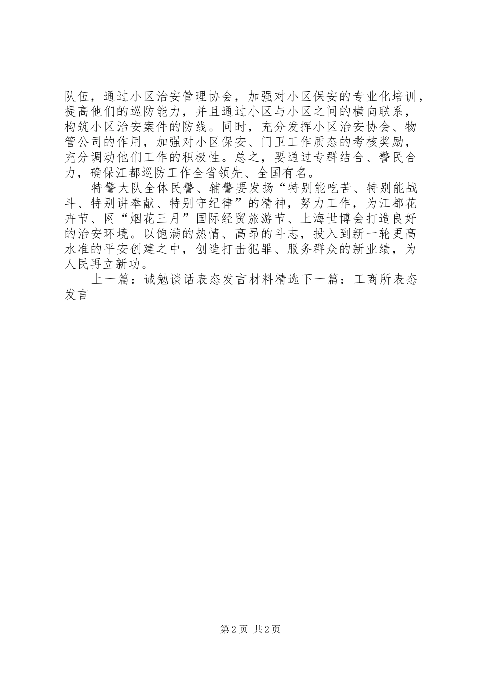 抽调民警表态性发言稿_第2页