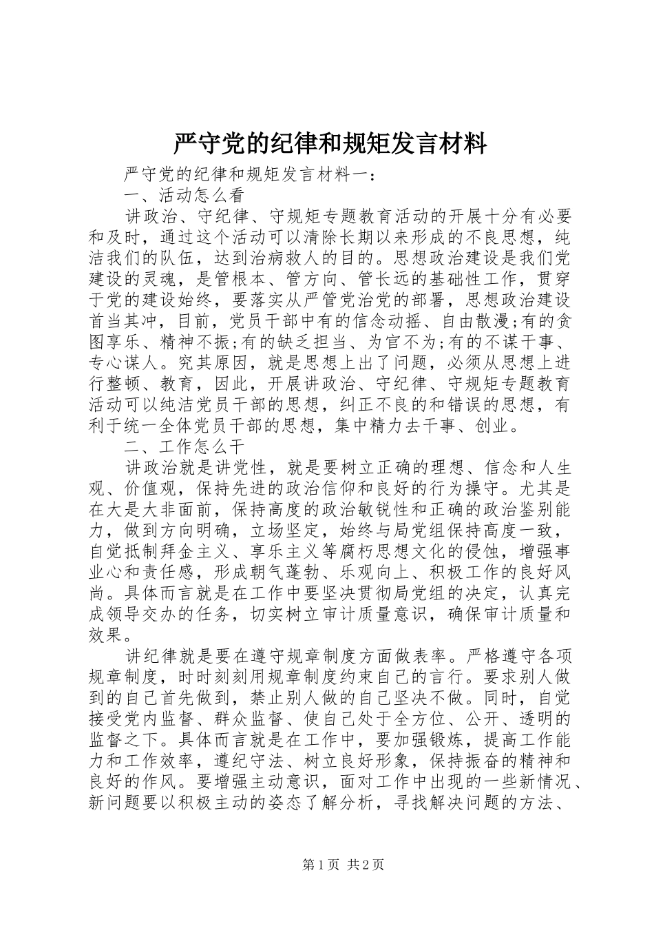 严守党的纪律和规矩发言材料提纲_第1页