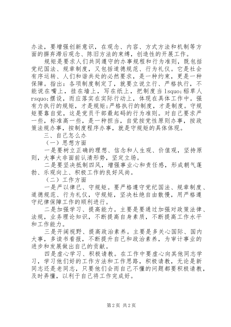 严守党的纪律和规矩发言材料提纲_第2页