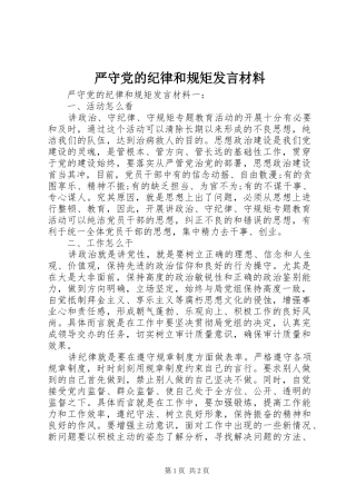 严守党的纪律和规矩发言材料提纲