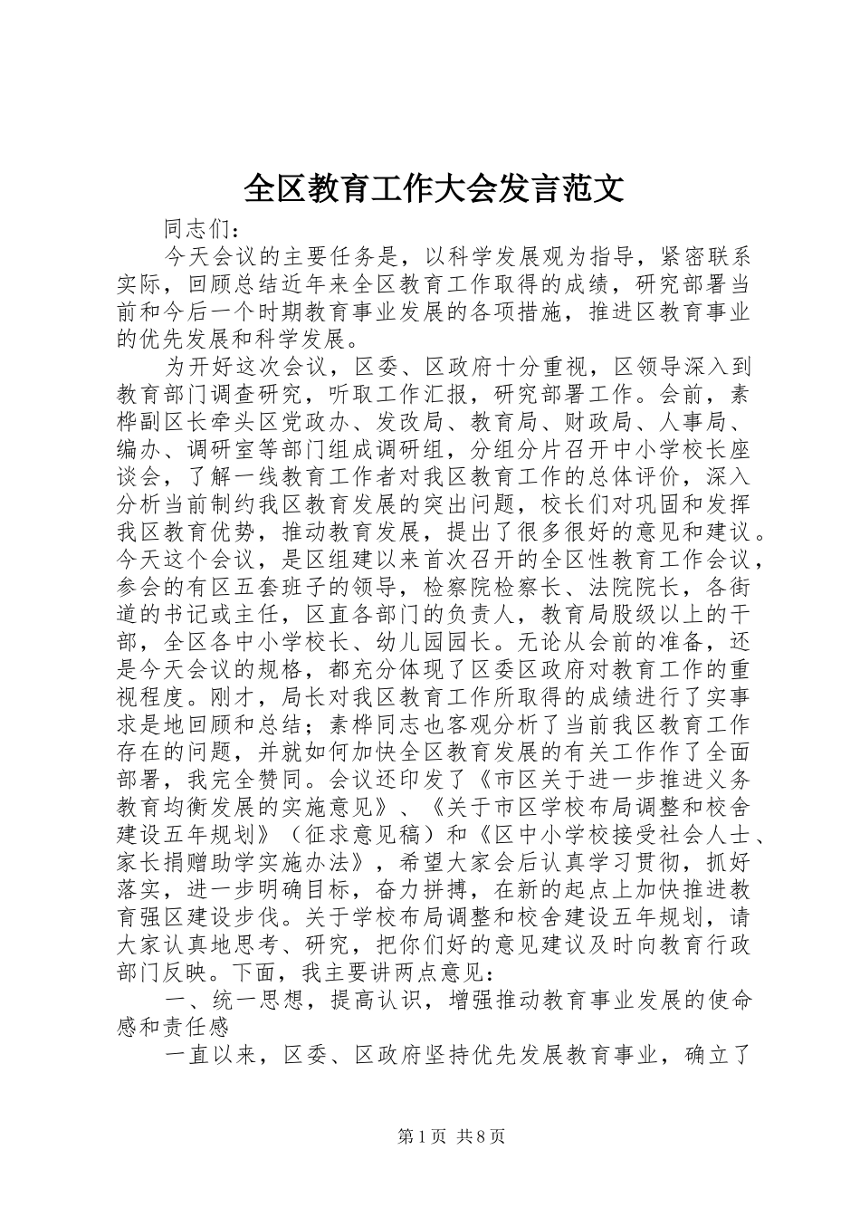 全区教育工作大会发言稿范文_第1页