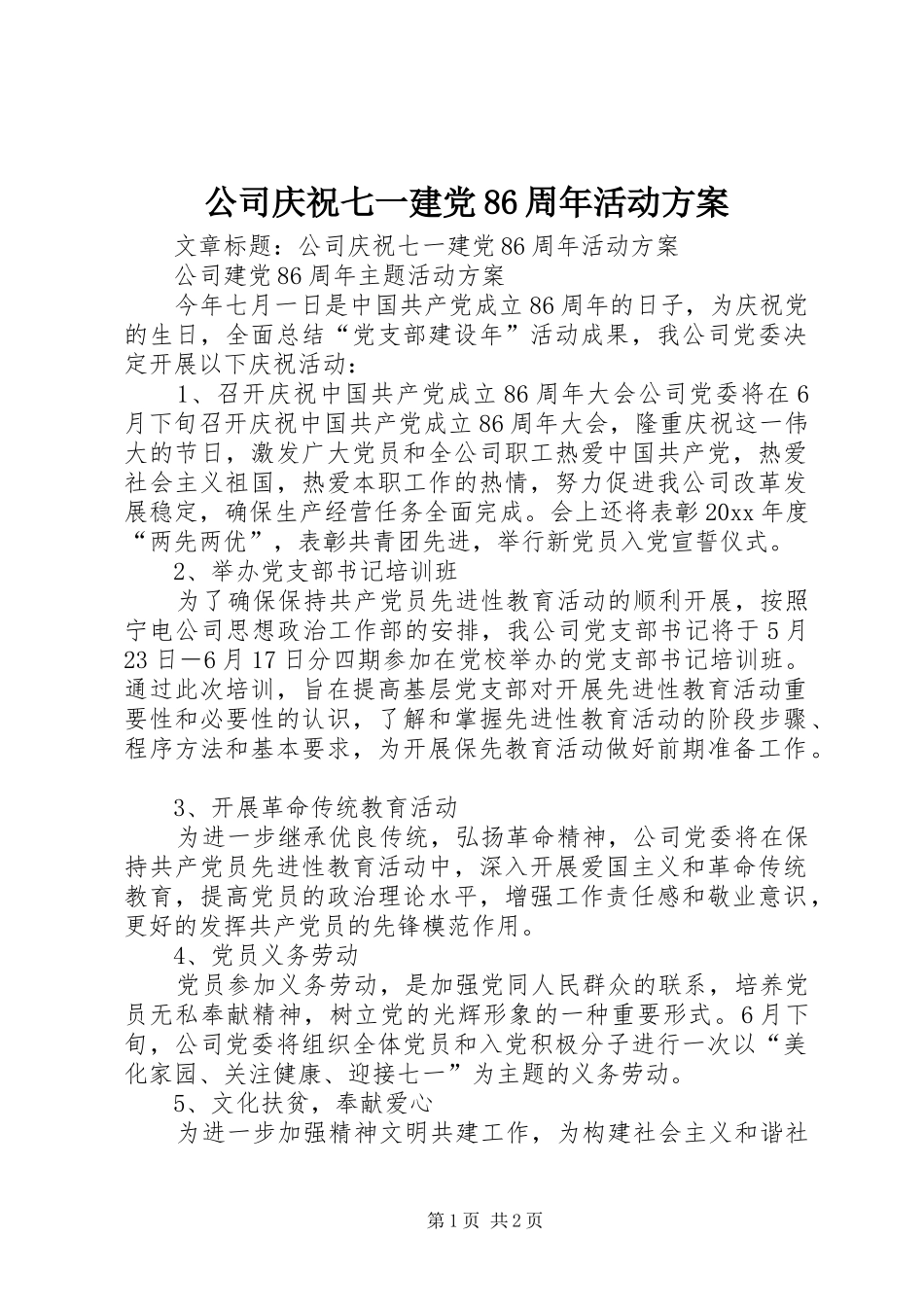 公司庆祝七一建党86周年活动方案_第1页