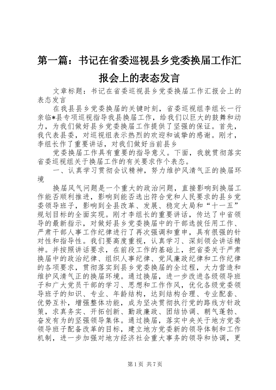 第一篇：书记在省委巡视县乡党委换届工作汇报会上的表态发言稿_第1页