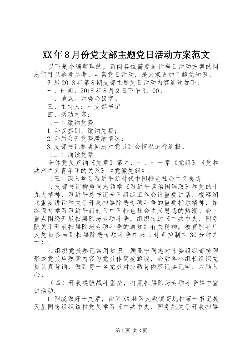 XX年8月份党支部主题党日活动方案范文_第1页
