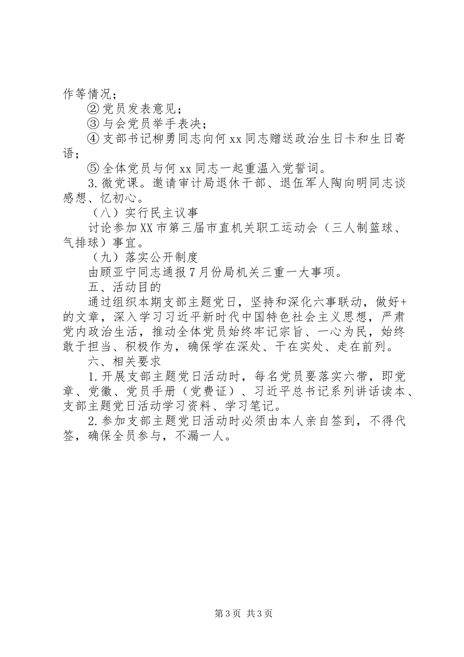 XX年8月份党支部主题党日活动方案范文_第3页
