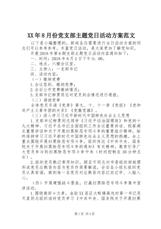 XX年8月份党支部主题党日活动方案范文