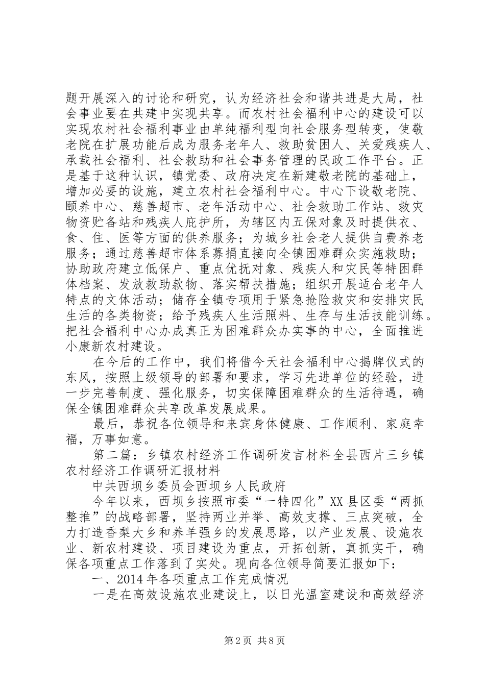 第一篇：乡镇农村社会福利中心揭牌典礼发言材料提纲尊敬的各位领导、各位来宾：_第2页